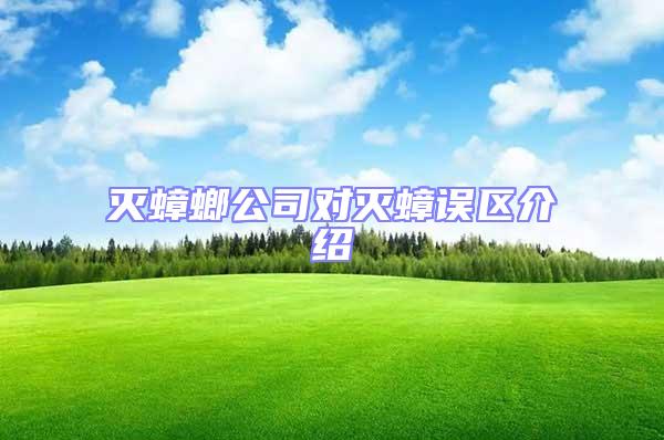 滅蟑螂公司對滅蟑誤區介紹