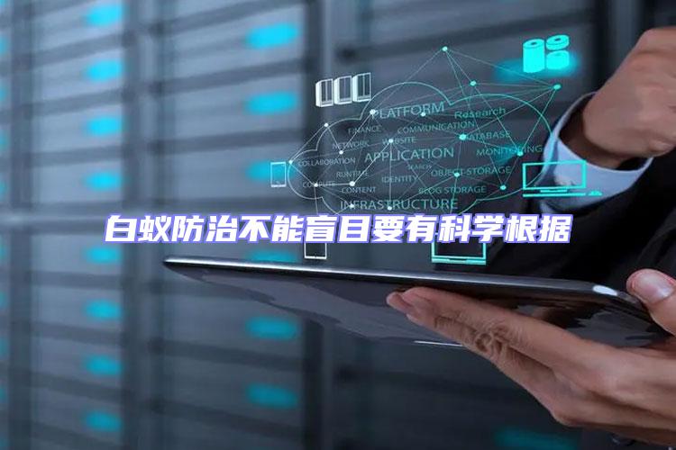 白蟻防治不能盲目要有科學(xué)根據(jù)