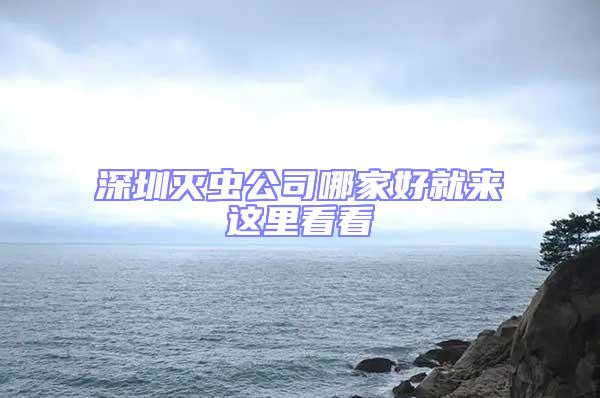 深圳滅蟲公司哪家好就來(lái)這里看看