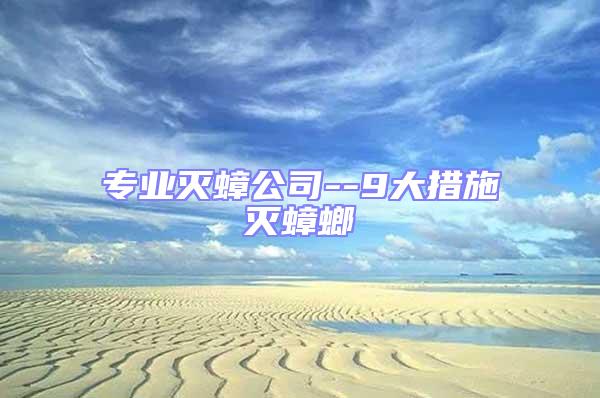 專業滅蟑公司--9大措施滅蟑螂