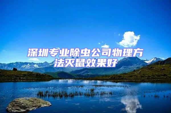深圳專業(yè)除蟲公司物理方法滅鼠效果好