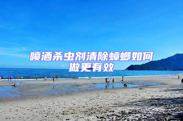 噴灑殺蟲(chóng)劑清除蟑螂如何做更有效