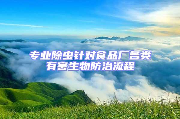 專業(yè)除蟲針對食品廠各類有害生物防治流程