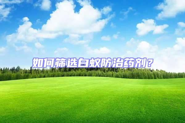 如何篩選白蟻防治藥劑？