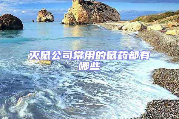 滅鼠公司常用的鼠藥都有哪些
