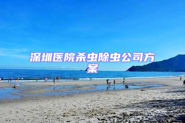 深圳醫院殺蟲除蟲公司方案