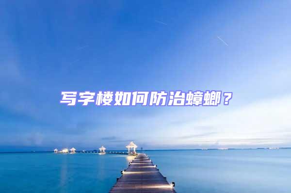 寫字樓如何防治蟑螂？
