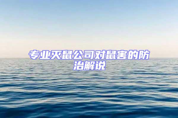 專業(yè)滅鼠公司對鼠害的防治解說