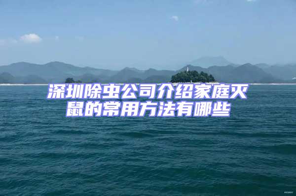 深圳除蟲公司介紹家庭滅鼠的常用方法有哪些