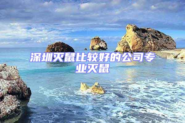 深圳滅鼠比較好的公司專業滅鼠