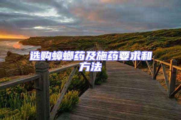 選購(gòu)蟑螂藥及施藥要求和方法