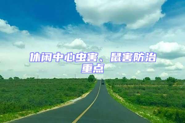 休閑中心蟲害、鼠害防治重點