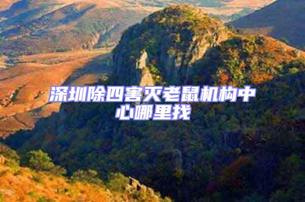 深圳除四害滅老鼠機構(gòu)中心哪里找