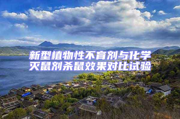 新型植物性不育劑與化學滅鼠劑殺鼠效果對比試驗