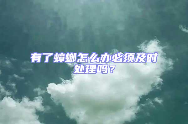有了蟑螂怎么辦必須及時處理嗎？