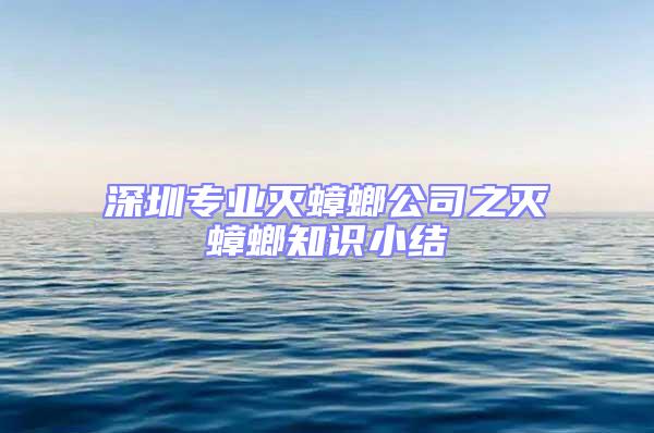 深圳專業滅蟑螂公司之滅蟑螂知識小結