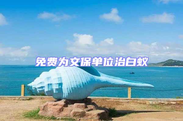 免費(fèi)為文保單位治白蟻
