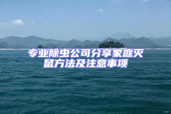 專業(yè)除蟲公司分享家庭滅鼠方法及注意事項(xiàng)
