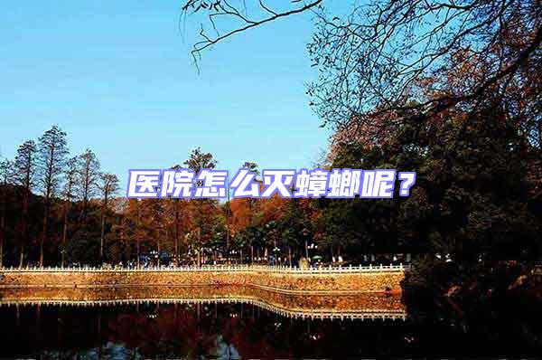 醫院怎么滅蟑螂呢？