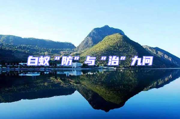 白蟻“防”與“治”九問(wèn)