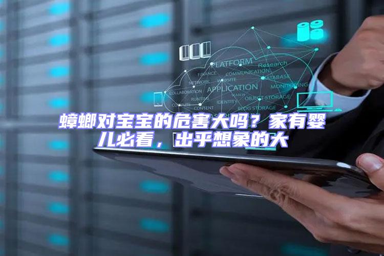 蟑螂對寶寶的危害大嗎？家有嬰兒必看，出乎想象的大