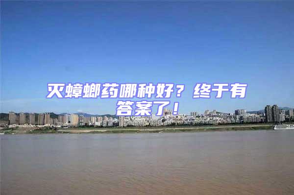 滅蟑螂藥哪種好？終于有答案了！