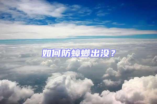 如何防蟑螂出沒？