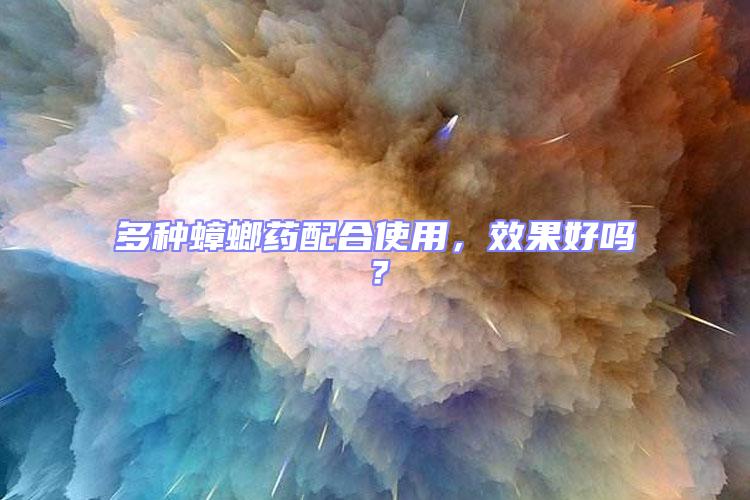 多種蟑螂藥配合使用，效果好嗎？