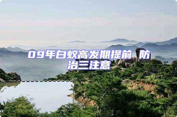 09年白蟻高發(fā)期提前 防治三注意