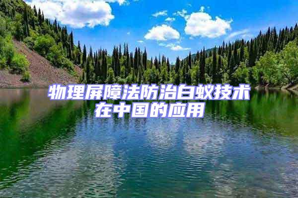 物理屏障法防治白蟻技術在中國的應用
