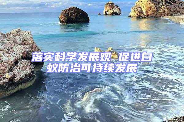 落實科學發展觀 促進白蟻防治可持續發展