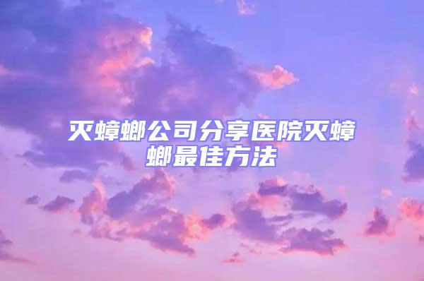 滅蟑螂公司分享醫院滅蟑螂最佳方法