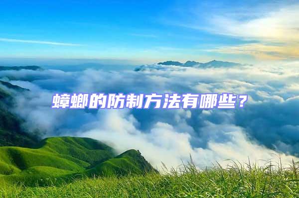 蟑螂的防制方法有哪些？