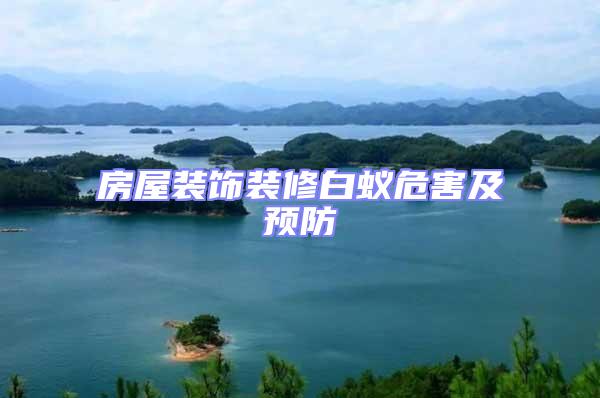 房屋裝飾裝修白蟻危害及預防
