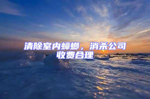 清除室內蟑螂，消殺公司收費合理