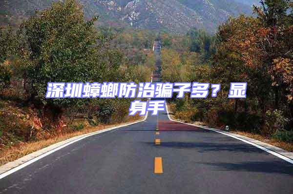 深圳蟑螂防治騙子多？顯身手