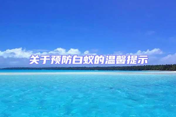 關于預防白蟻的溫馨提示