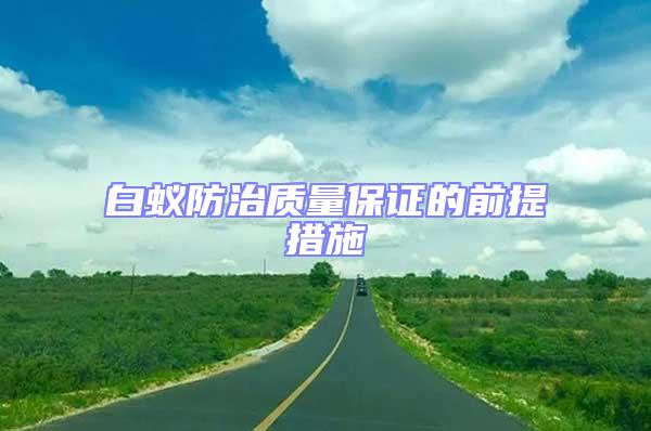 白蟻防治質(zhì)量保證的前提措施