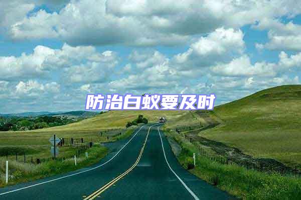 防治白蟻要及時