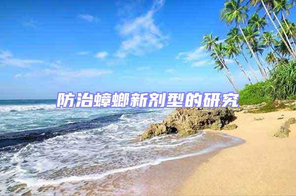防治蟑螂新劑型的研究