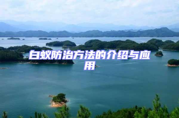 白蟻防治方法的介紹與應用