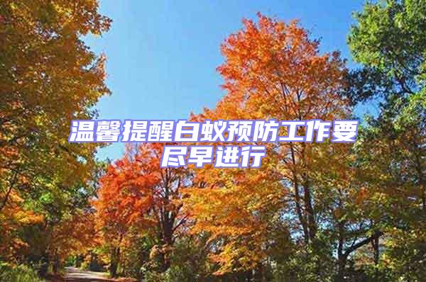 溫馨提醒白蟻預(yù)防工作要盡早進(jìn)行