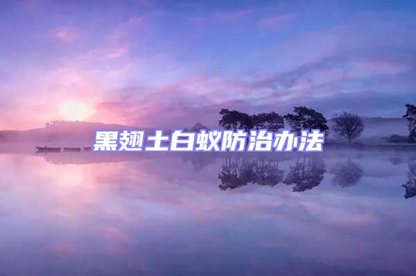 黑翅土白蟻防治辦法
