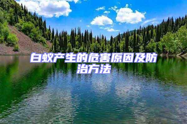 白蟻產生的危害原因及防治方法