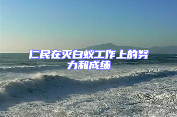 仁民在滅白蟻工作上的努力和成績(jī)