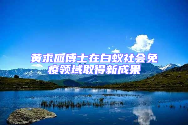 黃求應博士在白蟻社會免疫領域取得新成果