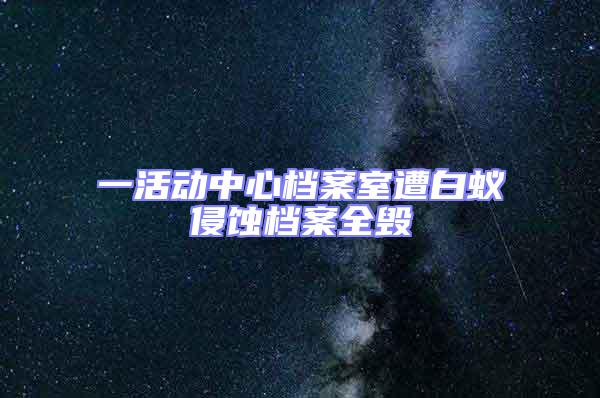 一活動中心檔案室遭白蟻侵蝕檔案全毀