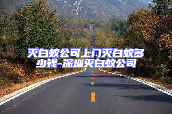 滅白蟻公司上門(mén)滅白蟻多少錢(qián)-深圳滅白蟻公司