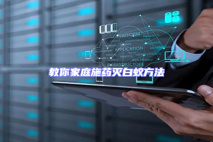 教你家庭施藥滅白蟻方法