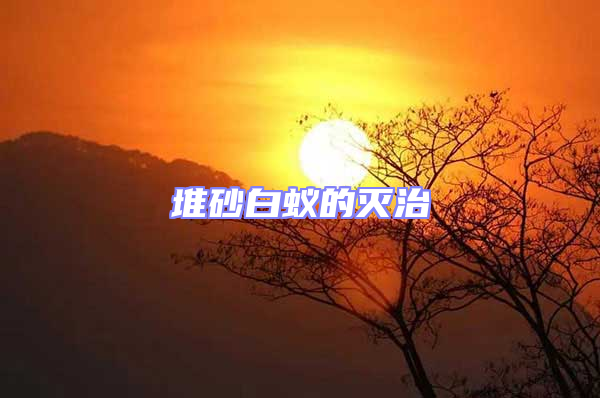 堆砂白蟻的滅治